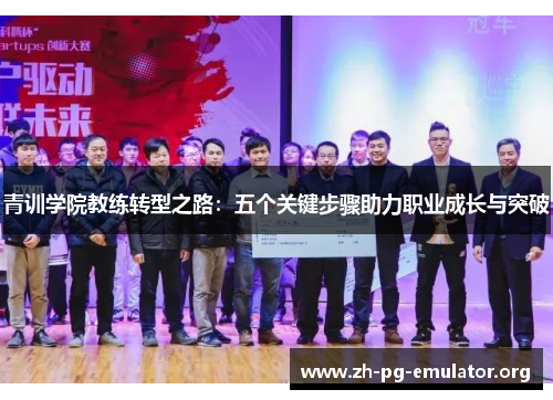 青训学院教练转型之路：五个关键步骤助力职业成长与突破
