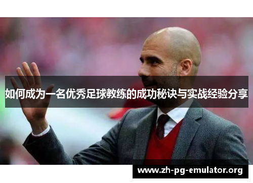 如何成为一名优秀足球教练的成功秘诀与实战经验分享