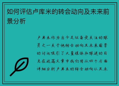 如何评估卢库米的转会动向及未来前景分析