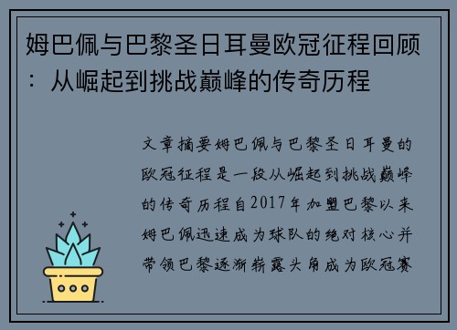姆巴佩与巴黎圣日耳曼欧冠征程回顾：从崛起到挑战巅峰的传奇历程