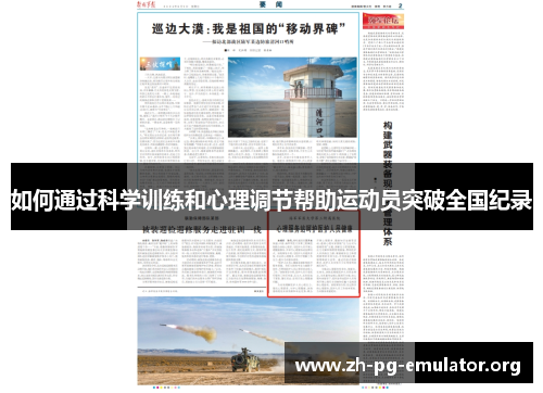 如何通过科学训练和心理调节帮助运动员突破全国纪录