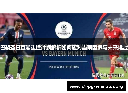 巴黎圣日耳曼重建计划解析如何应对当前困境与未来挑战