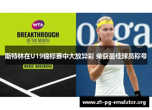 斯特林在U19锦标赛中大放异彩 荣获最佳球员称号