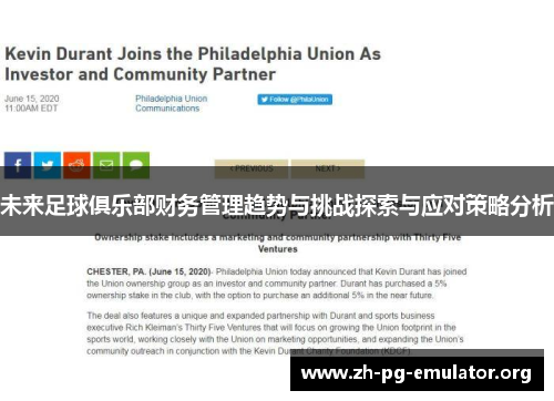 未来足球俱乐部财务管理趋势与挑战探索与应对策略分析