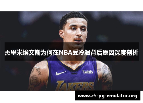 杰里米埃文斯为何在NBA受冷遇背后原因深度剖析