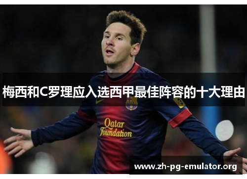 梅西和C罗理应入选西甲最佳阵容的十大理由