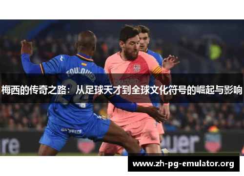 梅西的传奇之路：从足球天才到全球文化符号的崛起与影响