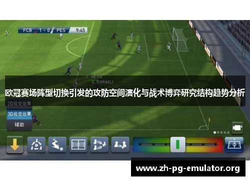 欧冠赛场阵型切换引发的攻防空间演化与战术博弈研究结构趋势分析 欧冠赛场阵型切换引发的攻防空间演化与战术博弈研究结构趋势分析
