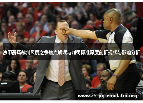 法甲赛场裁判尺度之争焦点解读与判罚标准深度剖析现状与影响分析