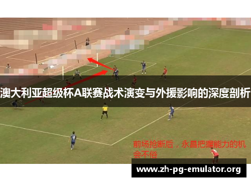 澳大利亚超级杯A联赛战术演变与外援影响的深度剖析