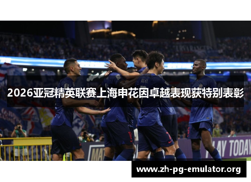 2026亚冠精英联赛上海申花因卓越表现获特别表彰