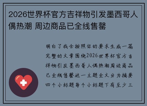 2026世界杯官方吉祥物引发墨西哥人偶热潮 周边商品已全线售罄
