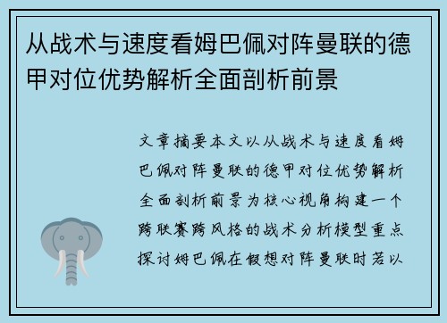 从战术与速度看姆巴佩对阵曼联的德甲对位优势解析全面剖析前景