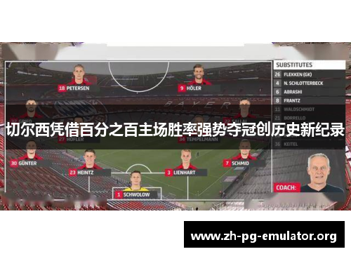 切尔西凭借百分之百主场胜率强势夺冠创历史新纪录 切尔西凭借百分之百主场胜率强势夺冠创历史新纪录
