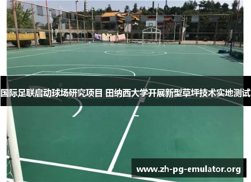 国际足联启动球场研究项目 田纳西大学开展新型草坪技术实地测试 国际足联启动球场研究项目 田纳西大学开展新型草坪技术实地测试