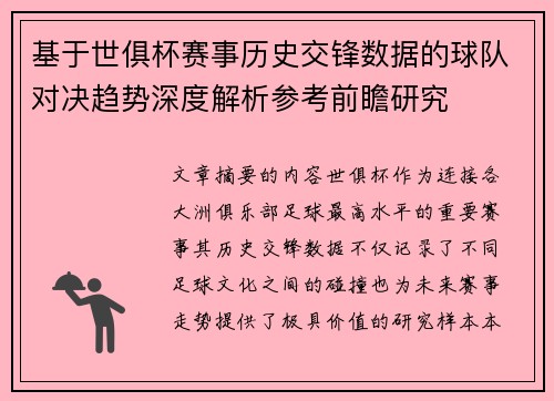 基于世俱杯赛事历史交锋数据的球队对决趋势深度解析参考前瞻研究