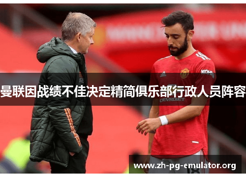 曼联因战绩不佳决定精简俱乐部行政人员阵容