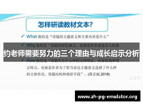 约老师需要努力的三个理由与成长启示分析