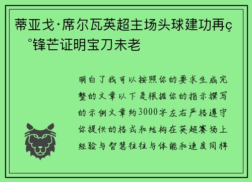 蒂亚戈·席尔瓦英超主场头球建功再现锋芒证明宝刀未老