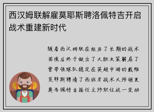 西汉姆联解雇莫耶斯聘洛佩特吉开启战术重建新时代