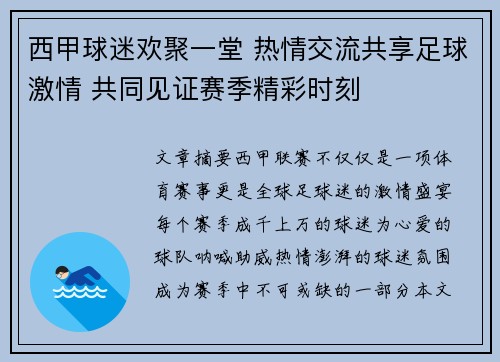西甲球迷欢聚一堂 热情交流共享足球激情 共同见证赛季精彩时刻 西甲球迷欢聚一堂 热情交流共享足球激情 共同见证赛季精彩时刻