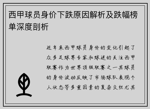 西甲球员身价下跌原因解析及跌幅榜单深度剖析 西甲球员身价下跌原因解析及跌幅榜单深度剖析