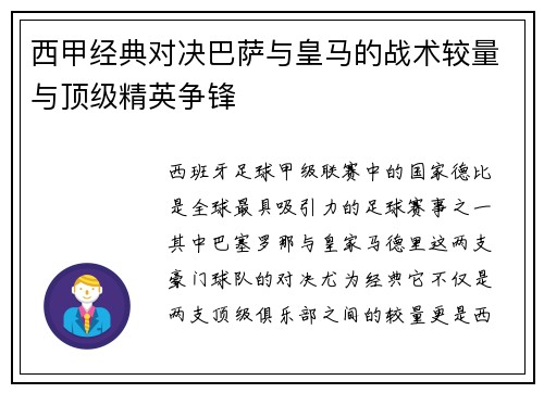 西甲经典对决巴萨与皇马的战术较量与顶级精英争锋 西甲经典对决巴萨与皇马的战术较量与顶级精英争锋