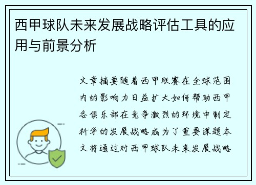 西甲球队未来发展战略评估工具的应用与前景分析 西甲球队未来发展战略评估工具的应用与前景分析