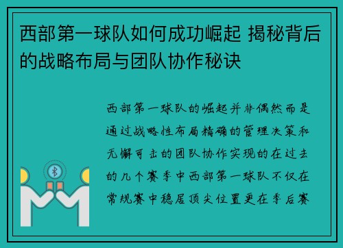 西部第一球队如何成功崛起 揭秘背后的战略布局与团队协作秘诀