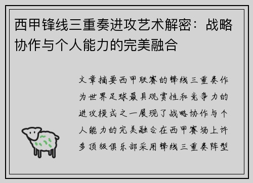 西甲锋线三重奏进攻艺术解密：战略协作与个人能力的完美融合