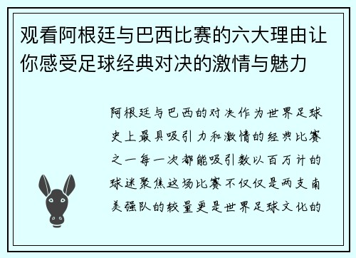 观看阿根廷与巴西比赛的六大理由让你感受足球经典对决的激情与魅力