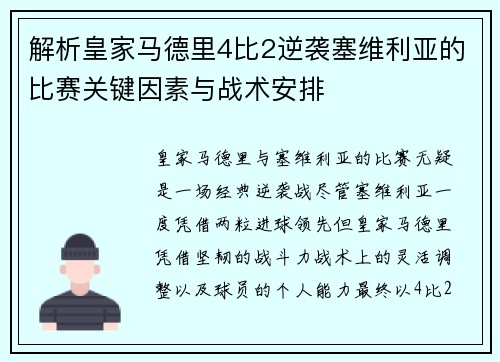 解析皇家马德里4比2逆袭塞维利亚的比赛关键因素与战术安排