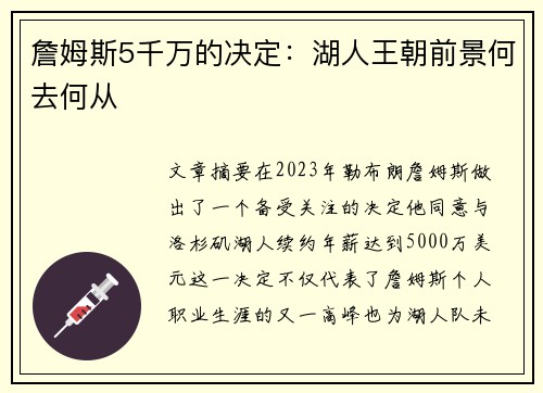 詹姆斯5千万的决定：湖人王朝前景何去何从