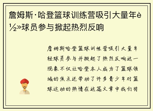 詹姆斯·哈登篮球训练营吸引大量年轻球员参与掀起热烈反响