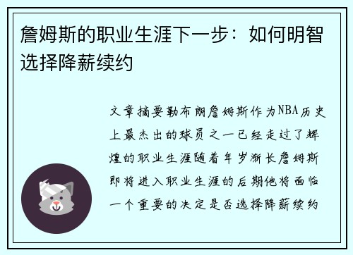 詹姆斯的职业生涯下一步:如何明智选择降薪续约 詹姆斯的职业生涯下一步:如何明智选择降薪续约