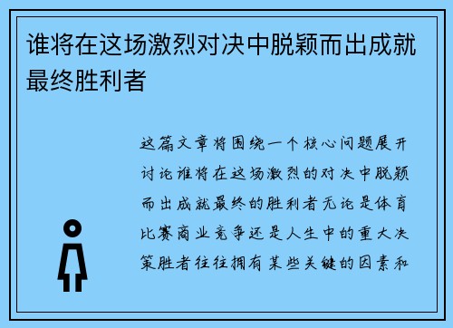 谁将在这场激烈对决中脱颖而出成就最终胜利者