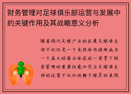财务管理对足球俱乐部运营与发展中的关键作用及其战略意义分析