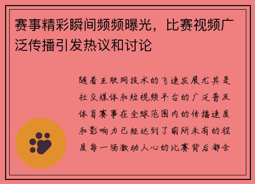 赛事精彩瞬间频频曝光，比赛视频广泛传播引发热议和讨论