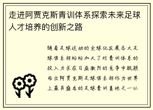 走进阿贾克斯青训体系探索未来足球人才培养的创新之路