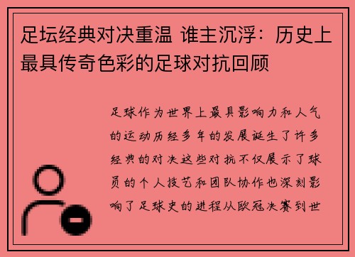 足坛经典对决重温 谁主沉浮：历史上最具传奇色彩的足球对抗回顾