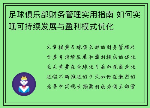 足球俱乐部财务管理实用指南 如何实现可持续发展与盈利模式优化