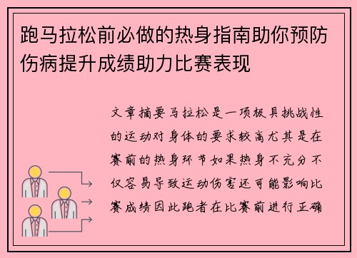 跑马拉松前必做的热身指南助你预防伤病提升成绩助力比赛表现