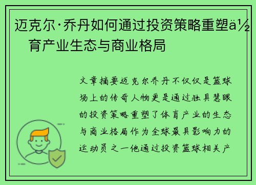 迈克尔·乔丹如何通过投资策略重塑体育产业生态与商业格局