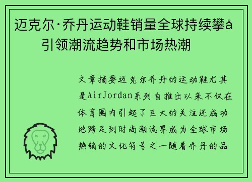 迈克尔·乔丹运动鞋销量全球持续攀升引领潮流趋势和市场热潮
