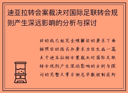 迪亚拉转会案裁决对国际足联转会规则产生深远影响的分析与探讨