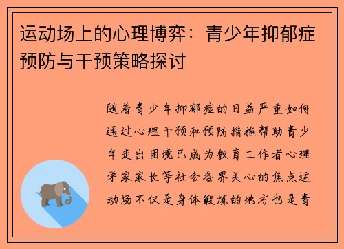 运动场上的心理博弈：青少年抑郁症预防与干预策略探讨