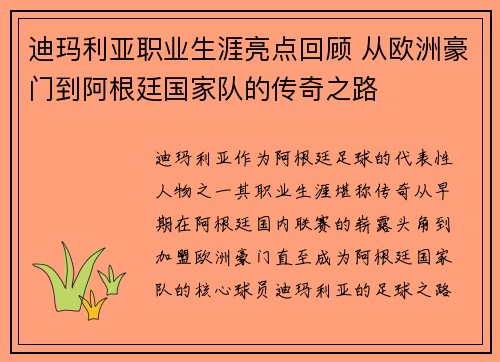 迪玛利亚职业生涯亮点回顾 从欧洲豪门到阿根廷国家队的传奇之路