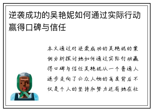 逆袭成功的吴艳妮如何通过实际行动赢得口碑与信任