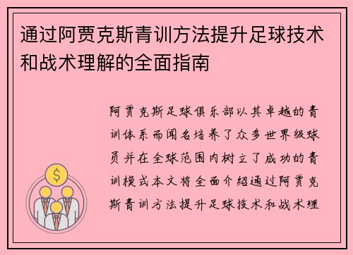 通过阿贾克斯青训方法提升足球技术和战术理解的全面指南