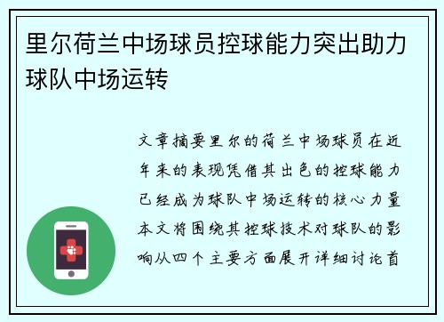 里尔荷兰中场球员控球能力突出助力球队中场运转 里尔荷兰中场球员控球能力突出助力球队中场运转